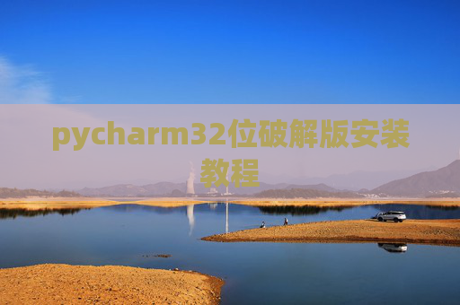 pycharm32位破解版安装教程
